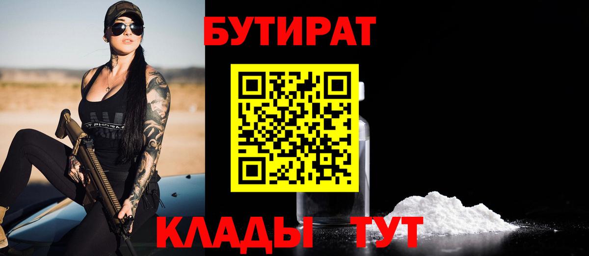 Когалым  БУТИРАТ бутандиол  Вход с VPN 