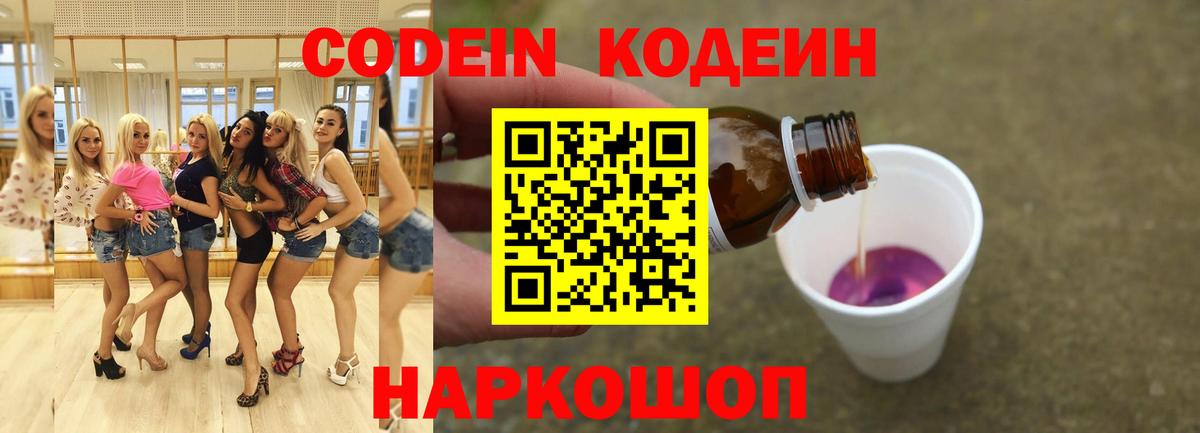 Codein напиток Lean (лин) Когалым